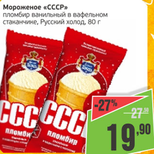 Акция - Мороженое СССР Русский холод