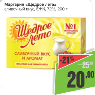 Акция - Маргарин Щедрое лето сливочный вкус ЕЖК 72%