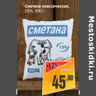 Акция - Сметана классическая 15%