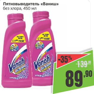 Акция - Пятновыводитель Vanish, без хлора