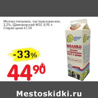 Акция - Молоко питьевое, пастеризованное, 3,2% (Дмитровский МЗ)