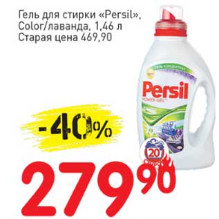 Акция - Гель для стирки "Persil" Color/лаванда