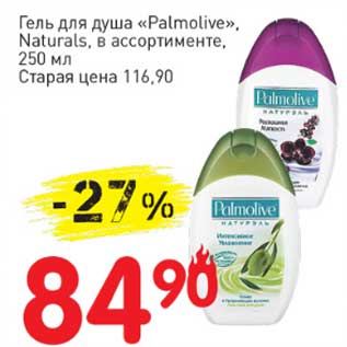 Акция - Гель для душа "Palmolive" Naturals