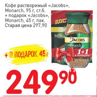 Акция - Кофе растворимый "Jacobs" , Monarch 95 г, стб. + подарок "Jacobs" Monarch 45 г пак.