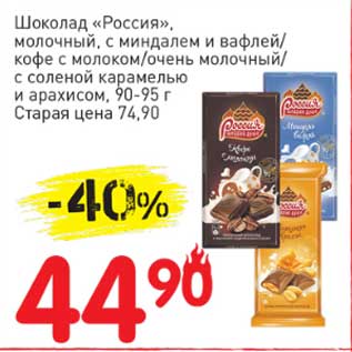 Акция - Шоколад "Россия", молочный, с миндалем и вафлей/кофе с молоком /очень молочный/с соленой карамелью и арахисом