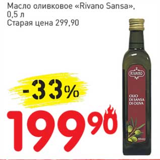 Акция - Масло оливковое "Rivano Sansa"