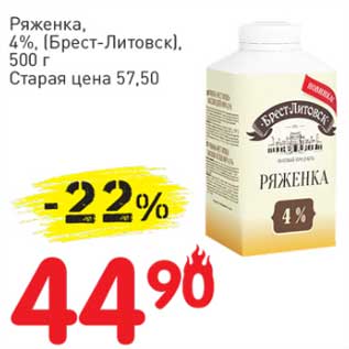 Акция - Ряженка, 4% (Брест-Литовск)