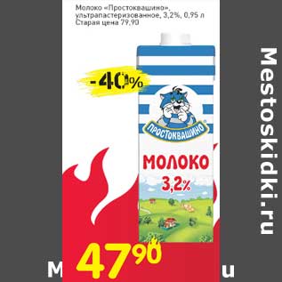 Акция - Молоко "Простоквашино" у/пастеризованное 3,2%