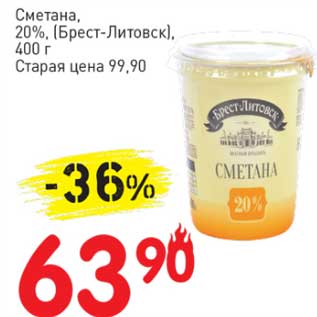 Акция - Сметана, 20% (Брест-Литовск)