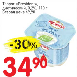 Акция - Творог "President" диетический 0,2%