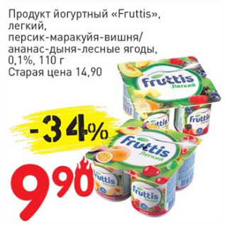 Акция - Продукт йогуртный "Fruttis", легкий, персик-маракуйя-вишня/ананас-дыня-лесные ягоды 0,1%