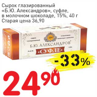 Акция - Сырок глазированный "Б.Ю. Александров" суфле, в молочном шоколаде, 15%