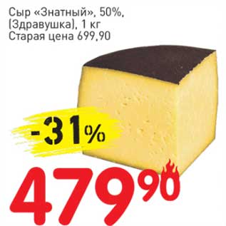 Акция - Сыр "Знатный" 50% (Здравушка)