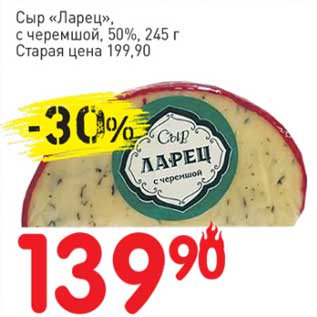 Акция - Сыр "Ларец", с черемшой, 50%