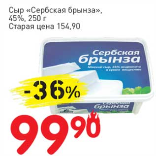 Акция - Сыр "Сербская брынза", 45%