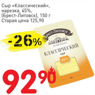 Акция - Сыр "Классический", нарезка 45% (Брест-Литовск)