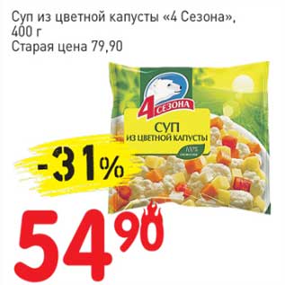 Акция - Суп из цветной капусты "4 Сезона"