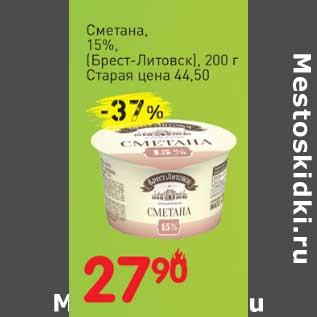 Акция - Сметана, 15% (Брест-Литовск)