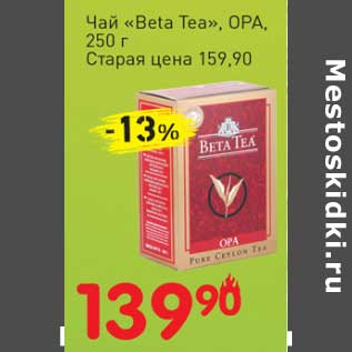 Акция - Чай "Beta Tea" OPA