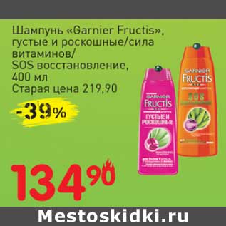 Акция - Шампунь "Garnier Frustic", густые и роскошные /сила витаминов /SOS восстановление