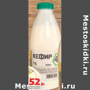 Акция - Кефир Хуторок жирн. 1%