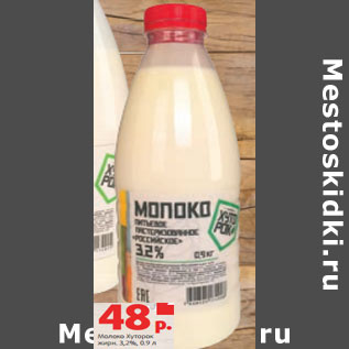 Акция - Молоко Хуторок жирн. 3,2%