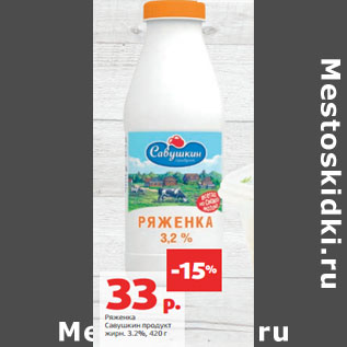 Акция - Ряженка Савушкин продукт жирн. 3.2%