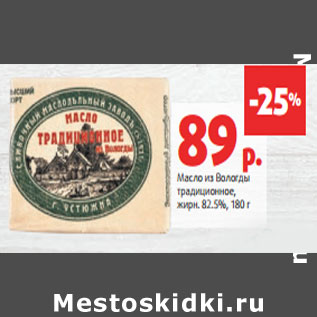 Акция - Масло из Вологды традиционное, жирн. 82.5%,