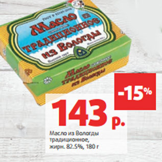 Акция - Масло из Вологды традиционное, жирн. 82.5%