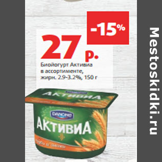 Акция - Биойогурт Активиа жирн. 2.9-3.2%,