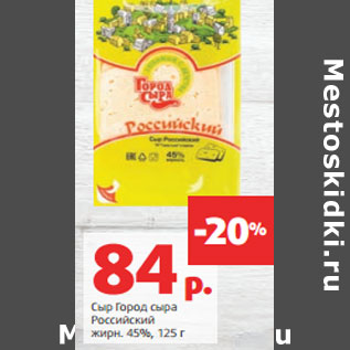 Акция - Сыр Город сыра Российский жирн. 45%,