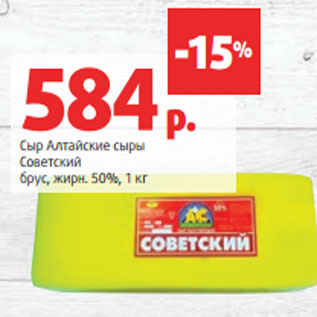 Акция - Сыр Алтайские сыры Советский брус, жирн. 50%,