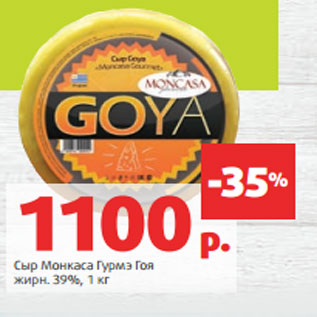 Акция - Сыр Монкаса Гурмэ Гоя жирн. 39%