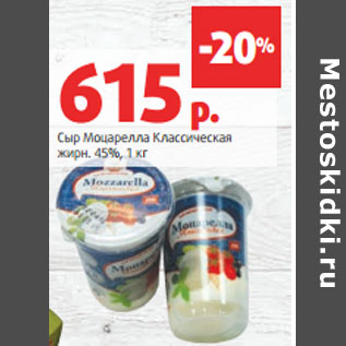 Акция - Сыр Моцарелла Классическая жирн. 45%