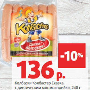 Акция - Колбаски Колбастер Сказка с диетическим мясом индейки