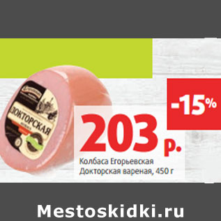Акция - Колбаса Егорьевская Докторская вареная,
