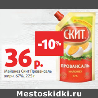 Акция - Майонез Скит Провансаль жирн. 67%