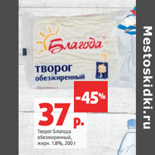 Акция - Творог Благода обезжиренный, жирн. 1.8%,