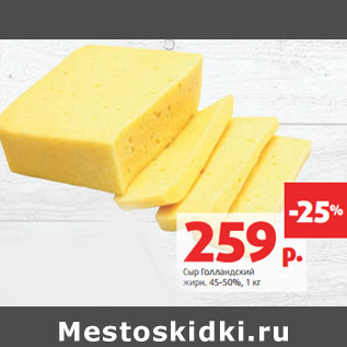 Акция - Сыр Голландский жирн. 45-50%