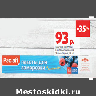 Акция - Пакеты с клипсами для замораживания