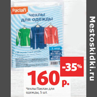 Акция - Чехлы Паклан для одежды