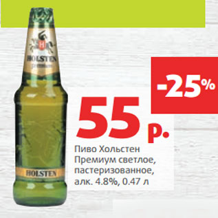 Акция - Пиво Хольстен Премиум светлое,