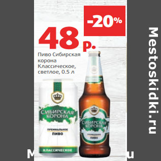Акция - Пиво Сибирская корона Классическое,