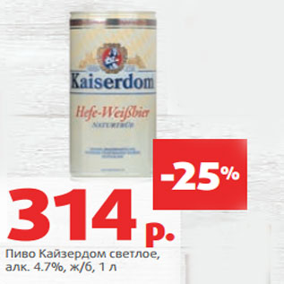 Акция - Пиво Кайзердом светлое, алк. 4.7%, ж/б,