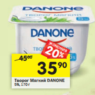 Акция - Творог Danone мягкий 5%