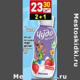 Магазин:Дикси,Скидка:Йогурт питьевой Чудо Детки клубника 2,2%