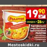 Магазин:Дикси,Скидка:Картофельное пюре быстрого приготовления Роллтон 