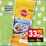 Магазин:Дикси,Скидка:Лакомство Dentastix Pedigree 