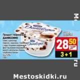 Магазин:Дикси,Скидка:Продукт творожный, Даниссимо киви, шоколад с хрустящими шариками, персик, пломбир клубника-банан 5,4-7,2%