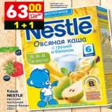 Магазин:Дикси,Скидка:Каша Nestle овсяная молочная груша-банан